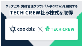 クックビズ、労務管理クラウド「人事CREW」を展開するTECH CREW社の過半数以上の株式を取得