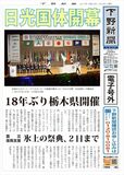 【電子号外】 日光国体が開幕　18年ぶり栃木県開催