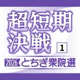 衆院選 栃木県内5選挙区、戦いの構図 1区 自民「厳しい戦い」、地固めに躍起 中道は支持層固めと浮動票 「戦術よりがむしゃらさ」