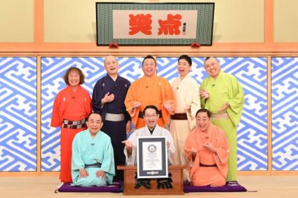 ギネス世界記録の認定証と共に写真に納まる、司会の春風亭昇太さん(前列中央)ら「笑点」のメンバー