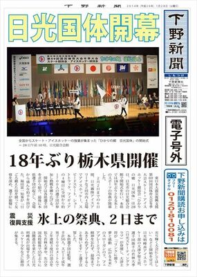 【電子号外】 日光国体が開幕　18年ぶり栃木県開催