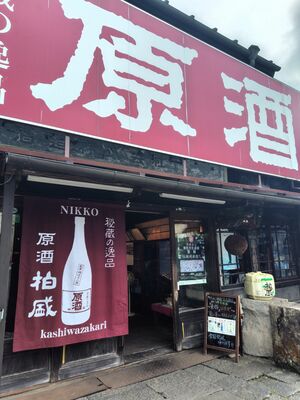大のれんなど店舗全体が臙脂色に再統一された片山酒造＝８月16日、日光市