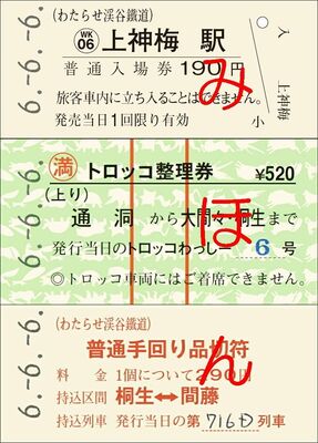 ６並び切符の見本