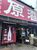 大のれんなど店舗全体が臙脂色に再統一された片山酒造＝８月16日、日光市