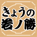 若ノ勝（宇都宮市出身）は御嶽海に白星　大相撲夏場所4日目