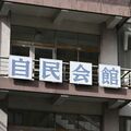 栃木県議が茂木敏充氏の支援組織を設立　自民会派の31人　支持拡大へ活動展開