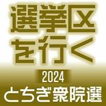【選挙区を行く】船田氏、支持固めを徹底　板津氏、街頭の訴え重視