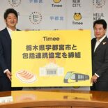 宇都宮市とタイミーが包括連携協定　県内２市目、具体的な内容は