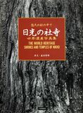 世界遺産写真集「日光の社寺」　悠久の杜の中で