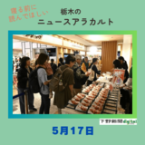 5月17日の栃木県内ニュース　「とちまるショップ13周年、18日まで感謝祭」など３本をお届けします