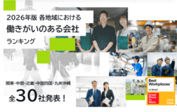 2026年版 各地域における「働きがいのある会社」ランキング発表