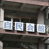 自民党総裁選　栃木県議が「茂木敏充を総裁にする会」設立　自民会派31人、支持拡大へ後方支援