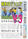 【電子号外】栃木ＳＣジュニアが３連覇　県少年サッカー選手権