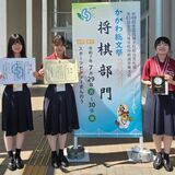 文星芸大付高が将棋女子団体で３位　かがわ総文祭