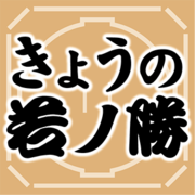 若ノ勝（宇都宮市出身）が初日から５連勝　大相撲名古屋場所５日目
