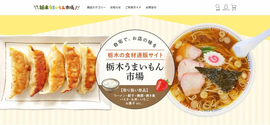 「栃木うまいもん市場」のサイト