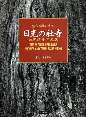 世界遺産写真集「日光の社寺」　悠久の杜の中で