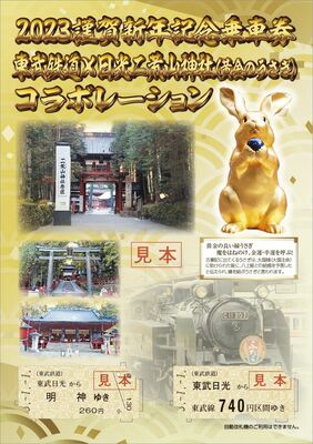 「２０２３謹賀新年記念乗車券　東武鉄道×日光二荒山神社（黄金のうさぎ）コラボレーション」の台紙