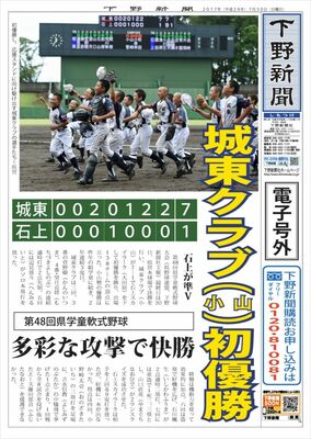 【電子号外】城東クラブ（小山）が初優勝　栃木県学童軟式野球