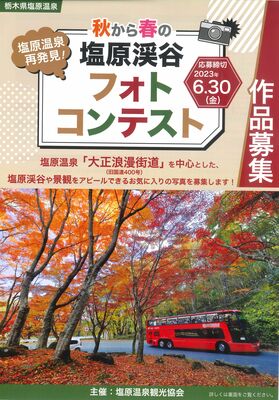 秋から春の塩原渓谷フォトコンテストのチラシ