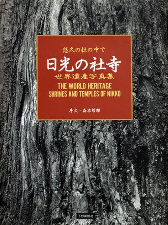 世界遺産写真集「日光の社寺」 悠久の杜の中で｜写真・アート｜下野