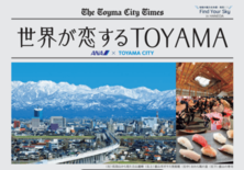 「世界が恋するTOYAMA」