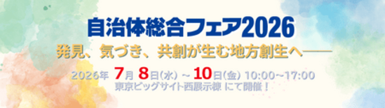 鈴与シンワート、7/8~10に東京ビッグサイトで開催される「自治体総合…