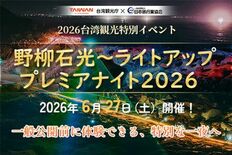 台湾観光庁 × 日本旅行業協会特別観光イベント 「野柳石光～ライトアッ…