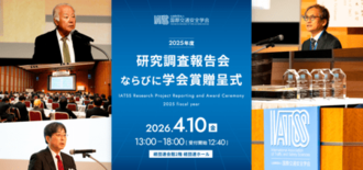 国際交通安全学会「2025年度研究調査報告会ならびに学会賞贈呈式」を4…