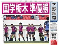 【電子号外】国学栃木 準優勝　東海大仰星に５－36　全国高校ラグビー