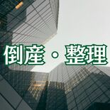 一般電気工事の磯電設（那珂川）に破産手続き開始決定