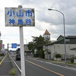 小山の難読地名「神鳥谷」の起源は？　読み方には複数の説