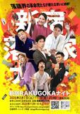 新たなＲＡＫＵＧＯ、新宿で　気鋭の落語家らが挑戦、映像やＡＩとコラボも