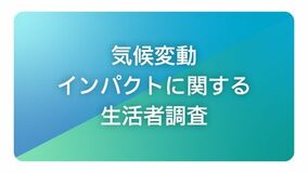 電通、「気候変動インパクトに関する生活者調査」を初実施