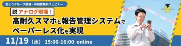 京セラと京セラみらいエンビジョンが建設・土木業界向けウェビナーを11月19日(水)に開催