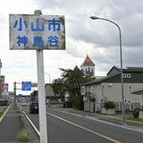 小山の難読地名「神鳥谷」の起源は？　読み方には複数の説