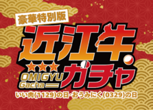3月29日「おうみにくの日」はここ滋賀へ！大好評「近江牛ガチャ」開催！