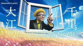 『Senri Jazz』が新しい年を彩る。 大江千里 New Year全国ツアーいよいよ開催