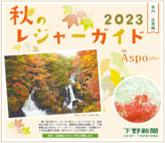 下野新間2023秋のレジャーガイド