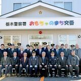 おもちゃのまち交番開所　“らしい”色や字体で　７千世帯管轄「地域に溶け込む交番に」
