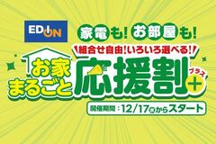 家電とリフォームをセット割引「お家まるごと応援割プラス」12月17日開始消費者調査をもとに新サービス開発