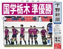 【電子号外】国学栃木 準優勝　東海大仰星に５－36　全国高校ラグビー