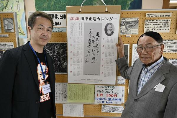 NPO法人足尾鉱毒事件田中正造記念館が発行した「2026年 田中正造カレンダー」