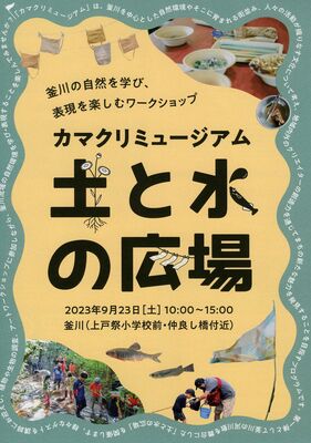 「カマクリミュージアム　土と水の広場」のチラシ