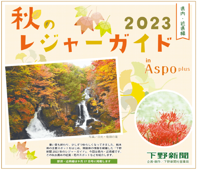 那須・近県編