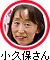小久保さん