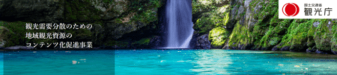 観光需要分散のための地域観光資源のコンテンツ化促進事業