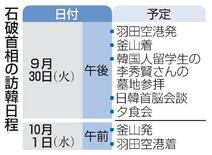 首相、３０日訪韓し首脳会談