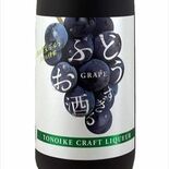 「ぶどうすぎるお酒」発売　益子の外池酒造店