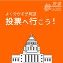 よく分かる参院選　投票へ行こう！